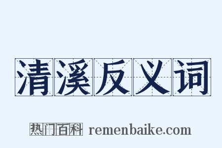 清溪反义词是什么意思的图片